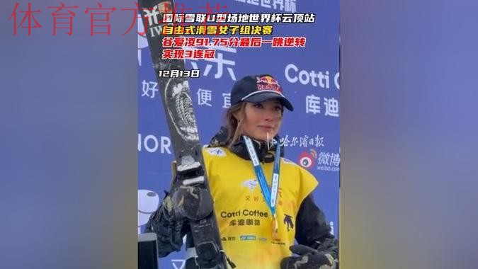 U型场地世界杯云顶站:谷爱凌第二轮91.75分夺冠 U型场地世界杯云顶站:谷爱凌第二轮91.75分夺冠